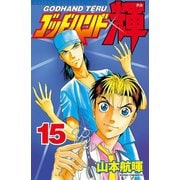 ゴッドハンド輝 15（講談社） [電子書籍]