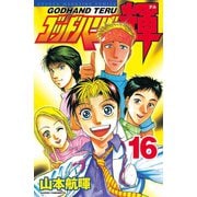 ゴッドハンド輝 16（講談社） [電子書籍]
