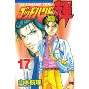 ゴッドハンド輝 17（講談社） [電子書籍]
