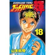 ゴッドハンド輝 18（講談社） [電子書籍]