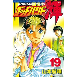 ヨドバシ Com ゴッドハンド輝 19 講談社 電子書籍 通販 全品無料配達