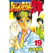 ゴッドハンド輝 19（講談社） [電子書籍]