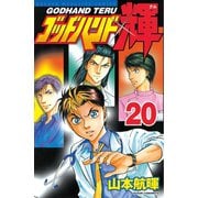 ゴッドハンド輝 20（講談社） [電子書籍]