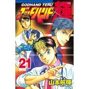 ゴッドハンド輝 21（講談社） [電子書籍]
