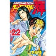 ゴッドハンド輝 22（講談社） [電子書籍]