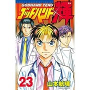 ゴッドハンド輝 23（講談社） [電子書籍]