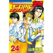 ゴッドハンド輝 24（講談社） [電子書籍]