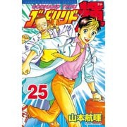 ゴッドハンド輝 25（講談社） [電子書籍]