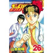 ゴッドハンド輝 26（講談社） [電子書籍]