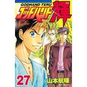 ゴッドハンド輝 27（講談社） [電子書籍]