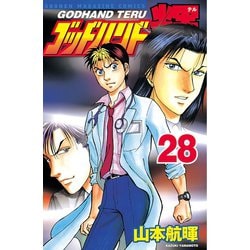 ヨドバシ Com ゴッドハンド輝 28 講談社 電子書籍 通販 全品無料配達