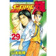 ゴッドハンド輝 29（講談社） [電子書籍]