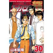 ゴッドハンド輝 30（講談社） [電子書籍]