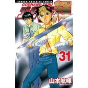 ゴッドハンド輝 31（講談社） [電子書籍]