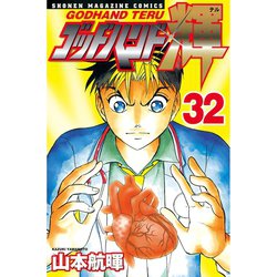 ヨドバシ Com ゴッドハンド輝 32 講談社 電子書籍 通販 全品無料配達