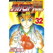 ゴッドハンド輝 32（講談社） [電子書籍]