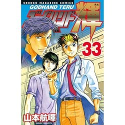 ヨドバシ Com ゴッドハンド輝 33 講談社 電子書籍 通販 全品無料配達