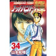 ゴッドハンド輝 34（講談社） [電子書籍]