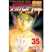 ゴッドハンド輝 35（講談社） [電子書籍]