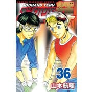 ゴッドハンド輝 36（講談社） [電子書籍]