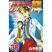 ゴッドハンド輝 38（講談社） [電子書籍]