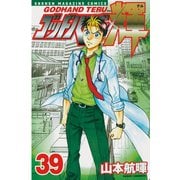 ゴッドハンド輝 39（講談社） [電子書籍]
