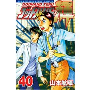 ゴッドハンド輝 40（講談社） [電子書籍]