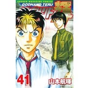 ゴッドハンド輝 41（講談社） [電子書籍]