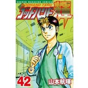 ゴッドハンド輝 42（講談社） [電子書籍]