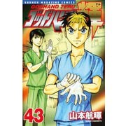 ゴッドハンド輝 43（講談社） [電子書籍]