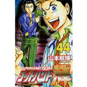 ゴッドハンド輝 44（講談社） [電子書籍]