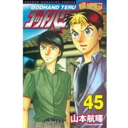 ゴッドハンド輝 45（講談社） [電子書籍]
