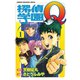 探偵学園Q 1（講談社） [電子書籍]
