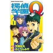 探偵学園Q 1（講談社） [電子書籍]