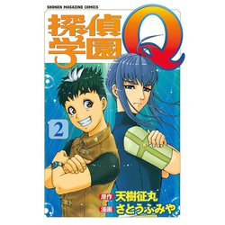 ヨドバシ Com 探偵学園q 2 少年マガジンコミックス 電子書籍 通販 全品無料配達