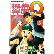 探偵学園Q(3)（講談社） [電子書籍]