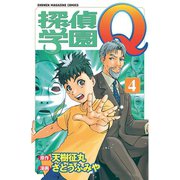 探偵学園Q 4（講談社） [電子書籍]