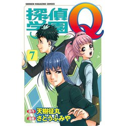 ヨドバシ Com 探偵学園q 7 講談社 電子書籍 通販 全品無料配達