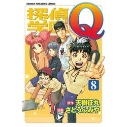 ヨドバシ Com 探偵学園q 8 講談社 電子書籍 通販 全品無料配達