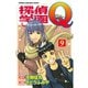 探偵学園Q(9)（講談社） [電子書籍]