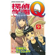 探偵学園Q(9)（講談社） [電子書籍]