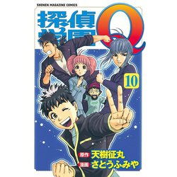 ヨドバシ.com - 探偵学園Q(10)（講談社） [電子書籍] 通販【全品無料配達】