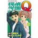 探偵学園Q(11)（講談社） [電子書籍]