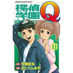 ヨドバシ Com 探偵学園q 11 講談社 電子書籍 通販 全品無料配達