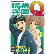 探偵学園Q(11)（講談社） [電子書籍]