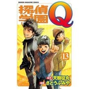 探偵学園Q 13（少年マガジンコミックス） [電子書籍]