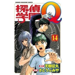 ヨドバシ Com 探偵学園q 14 少年マガジンコミックス 電子書籍 通販 全品無料配達