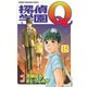 探偵学園Q 15（少年マガジンコミックス） [電子書籍]