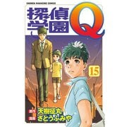 探偵学園Q 15（少年マガジンコミックス） [電子書籍]