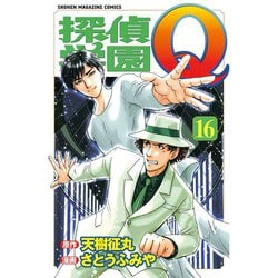 ヨドバシ Com 探偵学園q 16 少年マガジンコミックス 電子書籍 通販 全品無料配達